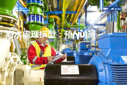 廢水處理模型：預(yù)測凈化世界？